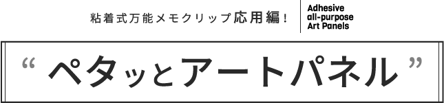 粘着式万能クリップ応用編！