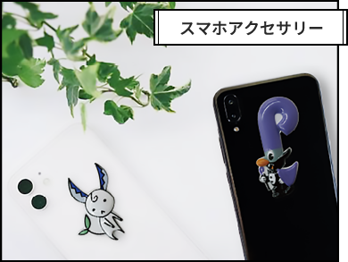 スマホアクセサリー