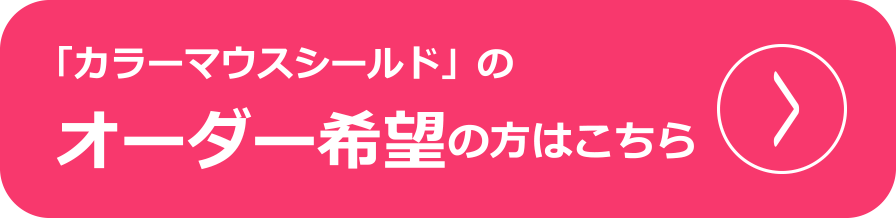 「カラーマウスシールド」のオーダー希望の方はこちら