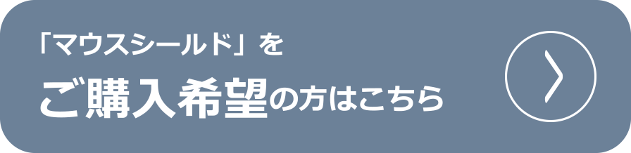 「マウスシールド」をご購入希望の方はこちら