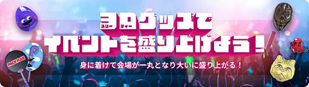 3Dグッズ