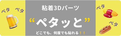 ペタッと